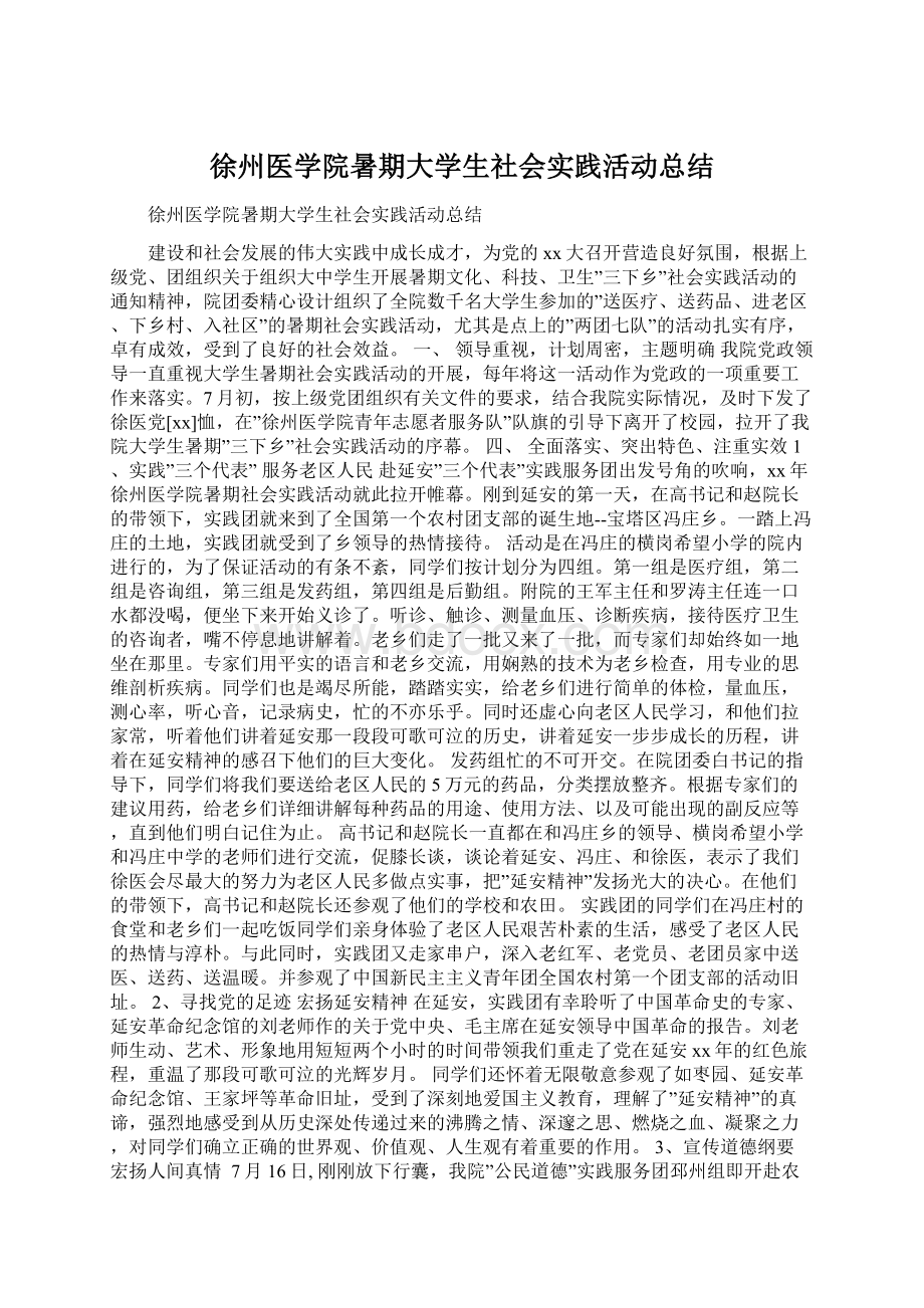 徐州医学院暑期大学生社会实践活动总结Word文件下载.docx_第1页