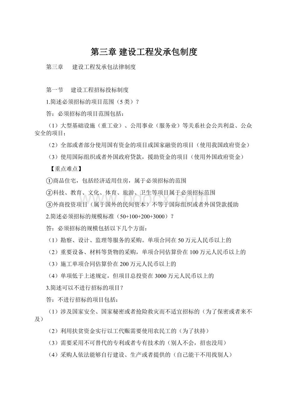 第三章 建设工程发承包制度Word下载.docx