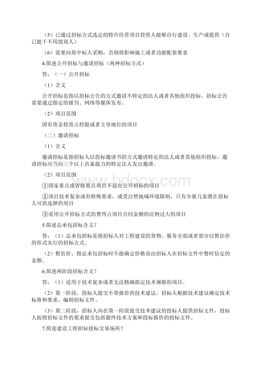 第三章 建设工程发承包制度.docx_第2页