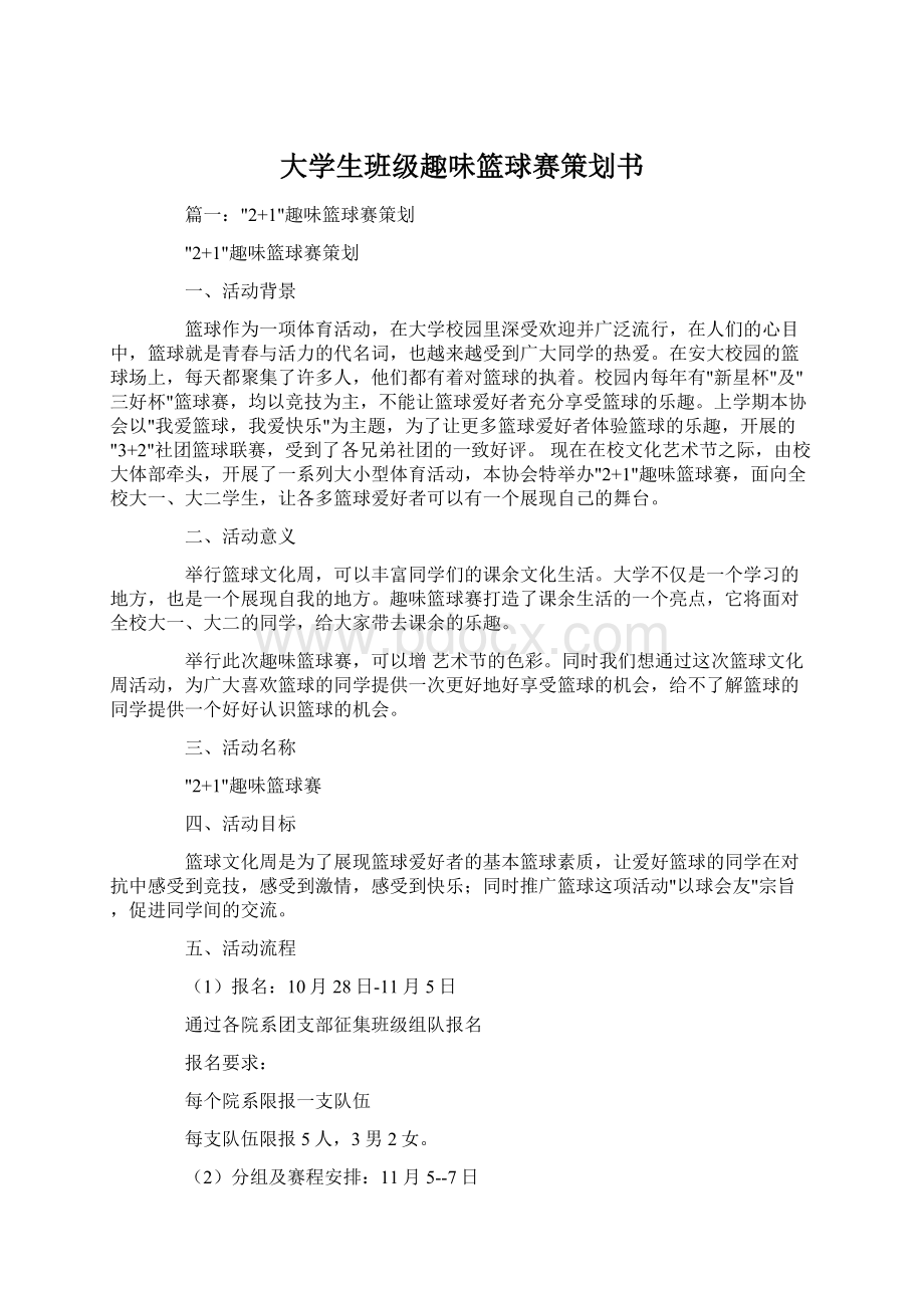 大学生班级趣味篮球赛策划书Word格式文档下载.docx_第1页