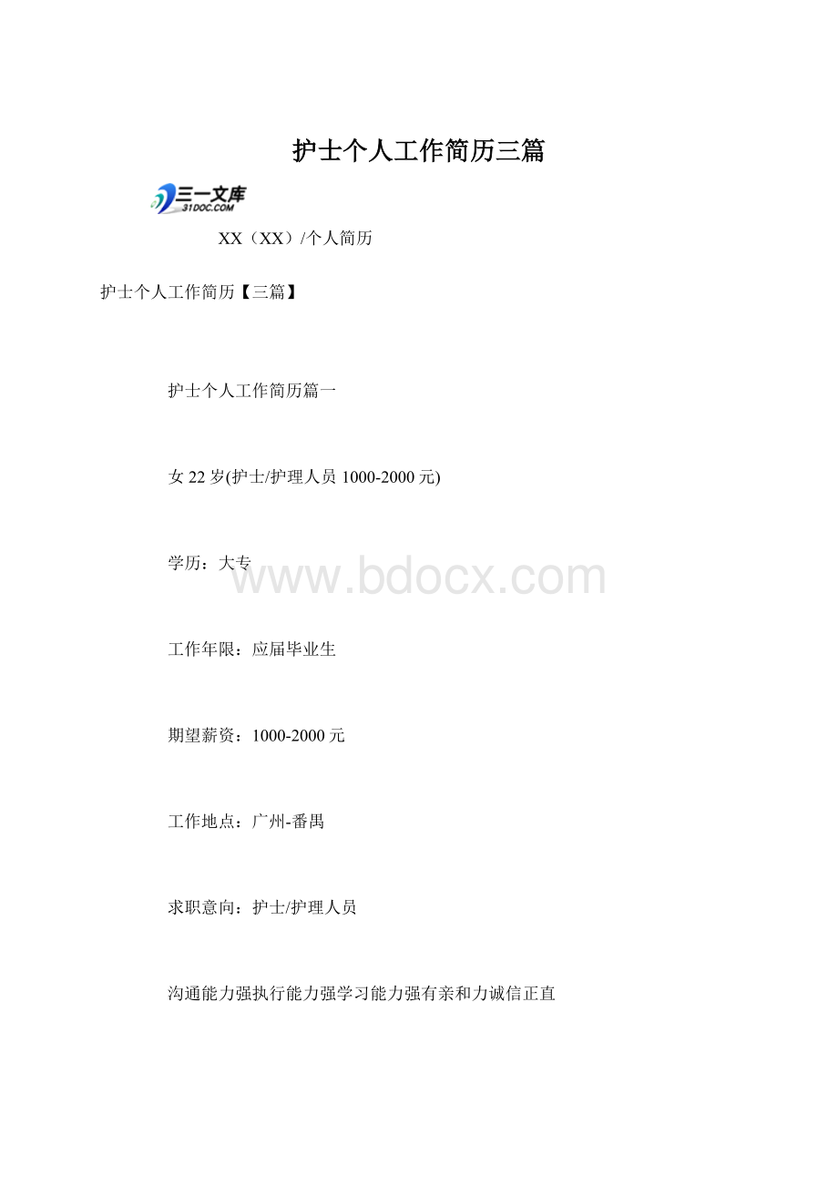 护士个人工作简历三篇.docx