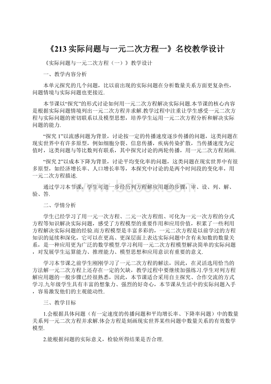 《213实际问题与一元二次方程一》名校教学设计Word文档下载推荐.docx