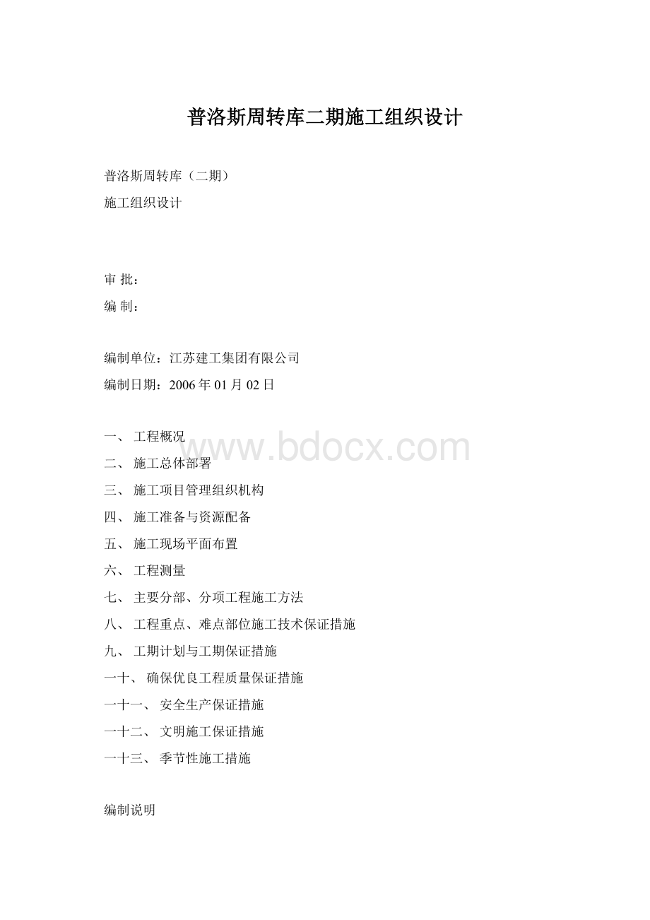 普洛斯周转库二期施工组织设计.docx_第1页