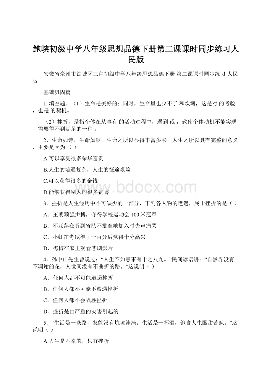 鲍峡初级中学八年级思想品德下册第二课课时同步练习人民版.docx