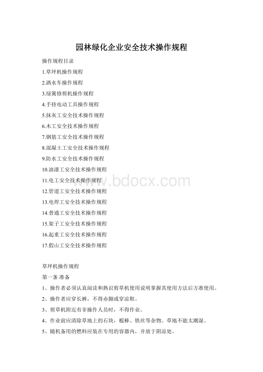 园林绿化企业安全技术操作规程Word格式文档下载.docx_第1页