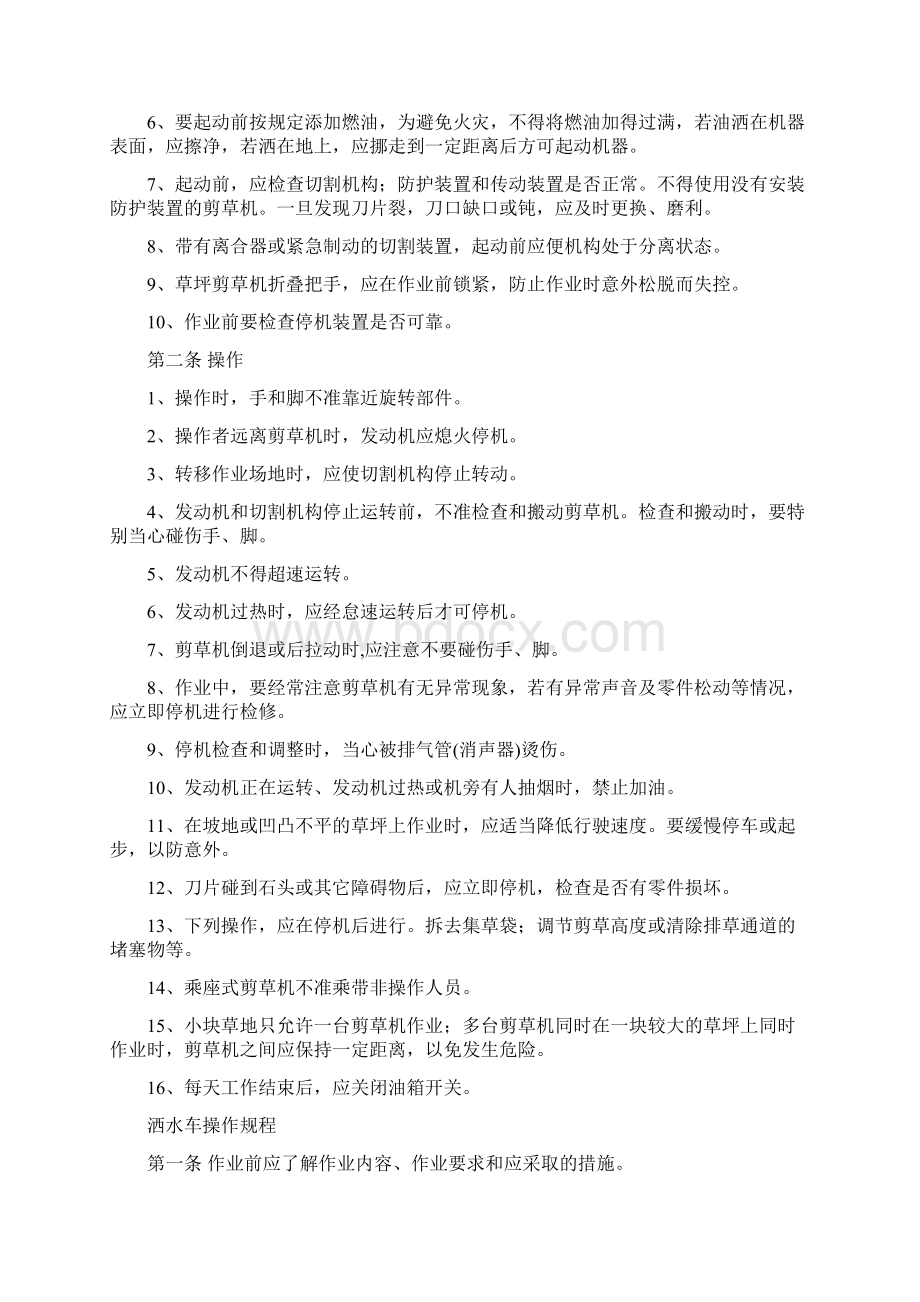 园林绿化企业安全技术操作规程Word格式文档下载.docx_第2页