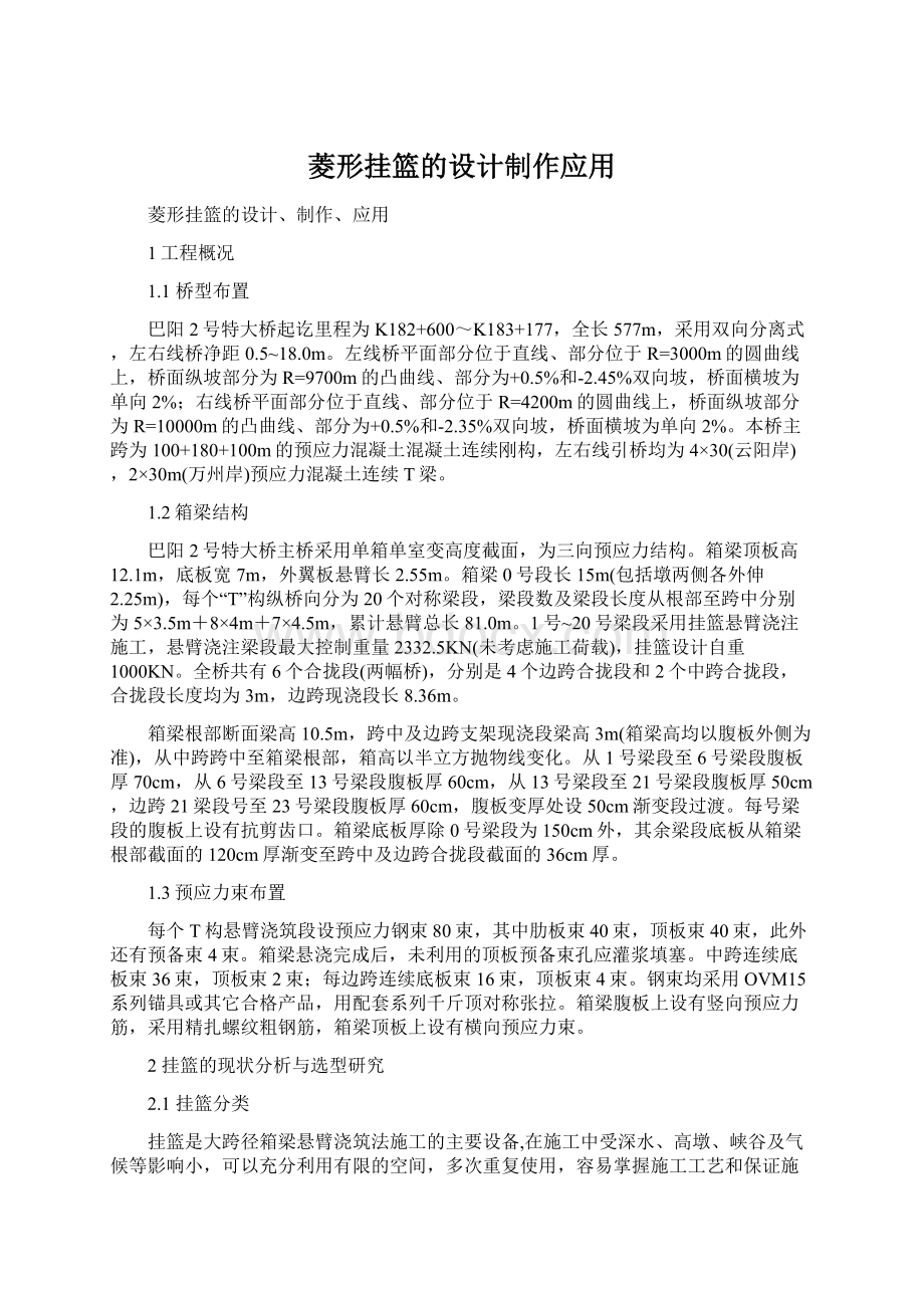 菱形挂篮的设计制作应用Word格式文档下载.docx