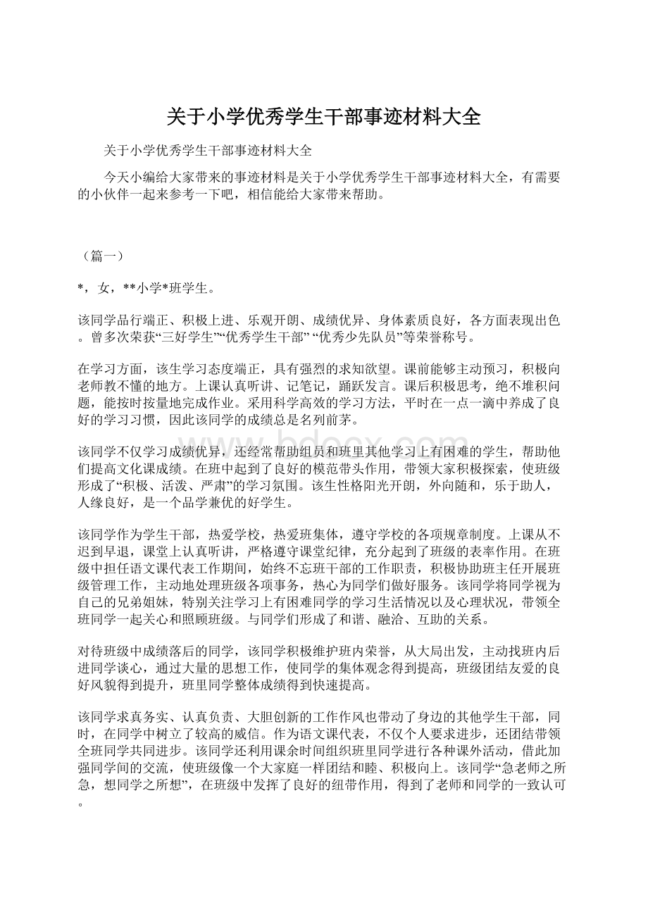 关于小学优秀学生干部事迹材料大全Word文档下载推荐.docx