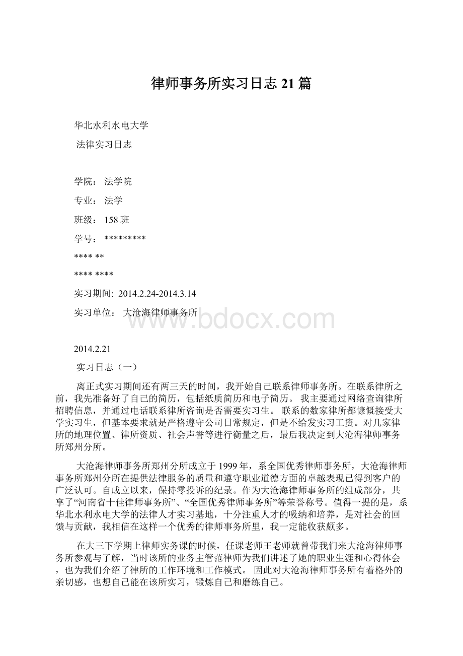 律师事务所实习日志21篇.docx_第1页