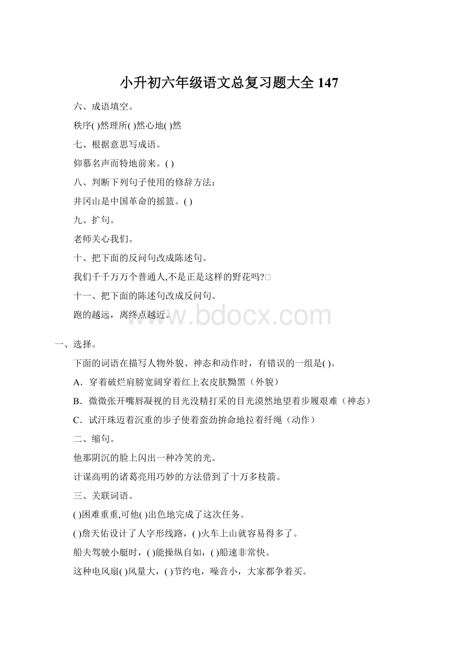 小升初六年级语文总复习题大全147Word文档下载推荐.docx