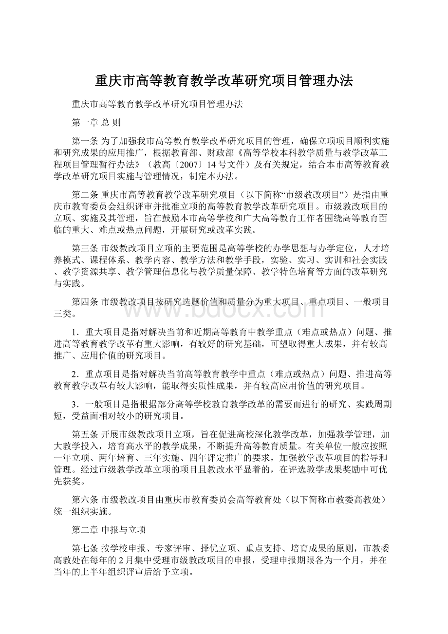 重庆市高等教育教学改革研究项目管理办法.docx_第1页