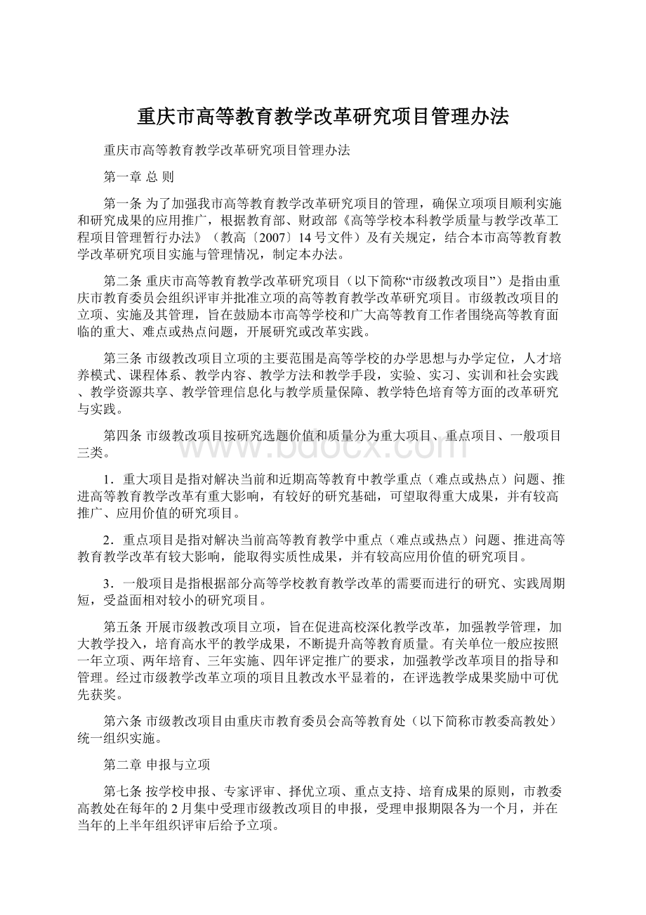 重庆市高等教育教学改革研究项目管理办法Word下载.docx