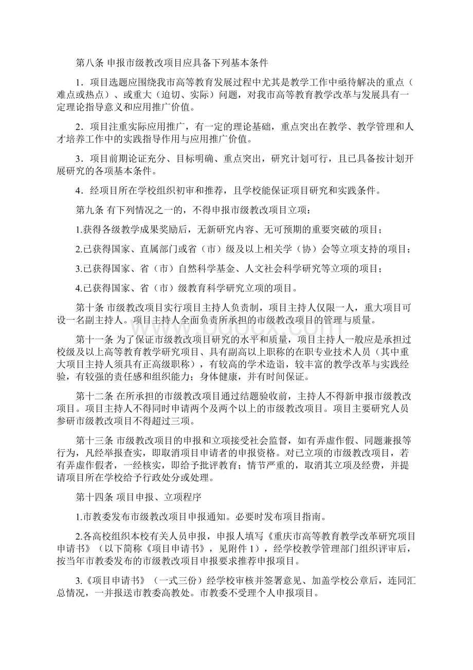 重庆市高等教育教学改革研究项目管理办法.docx_第2页