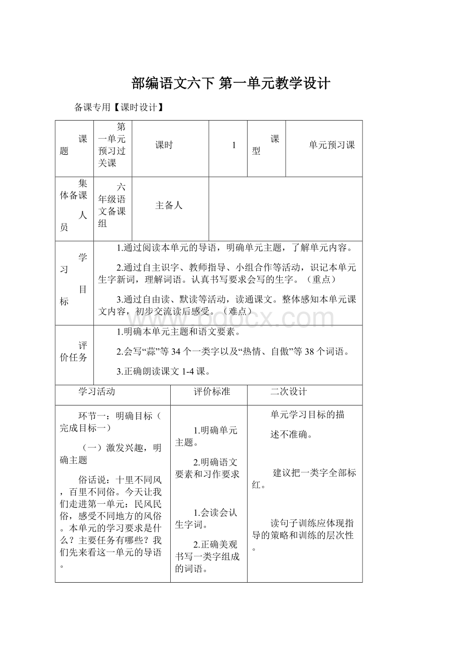 部编语文六下 第一单元教学设计.docx_第1页