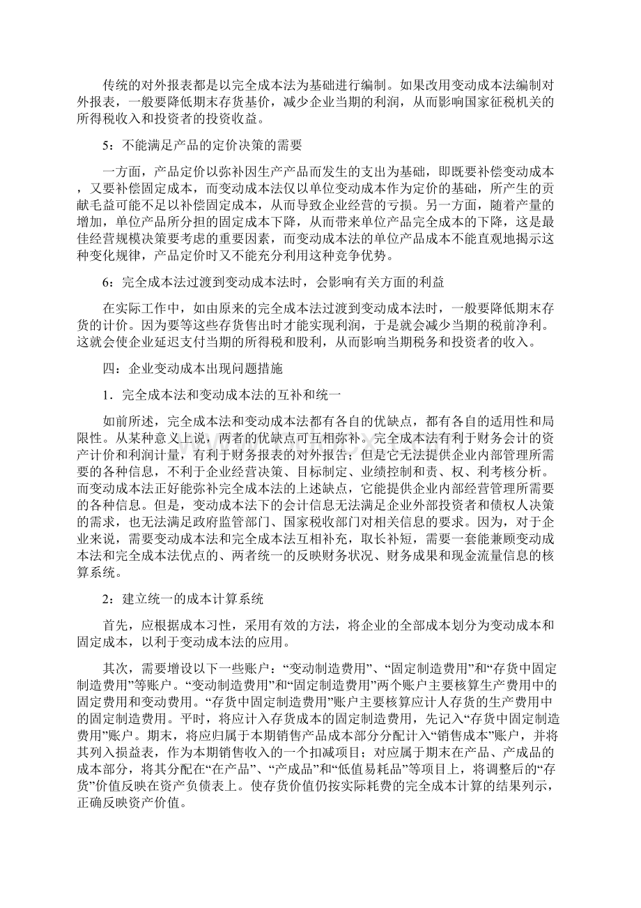 浅析变动成本法在企业中的管理.docx_第3页