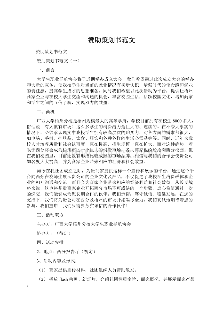 赞助策划书范文.docx_第1页