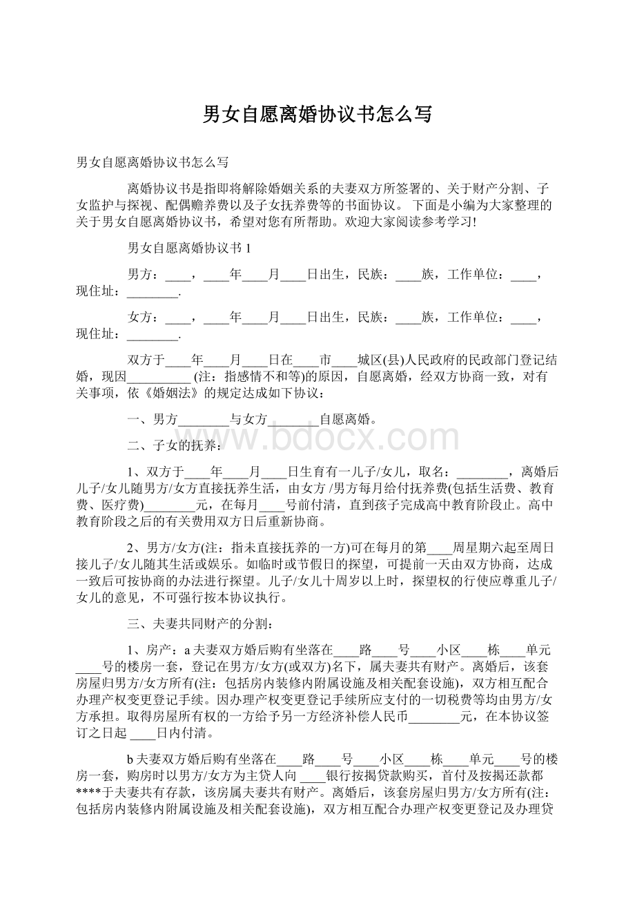 男女自愿离婚协议书怎么写文档格式.docx_第1页