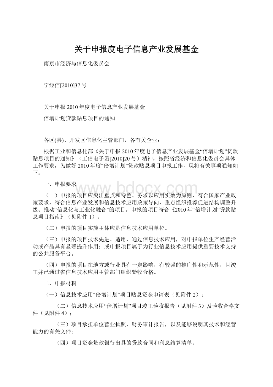 关于申报度电子信息产业发展基金Word文件下载.docx