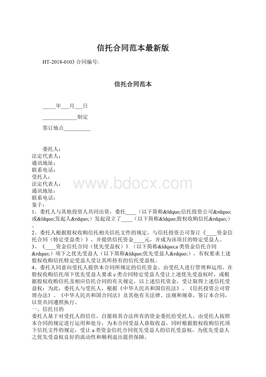 信托合同范本最新版Word格式.docx