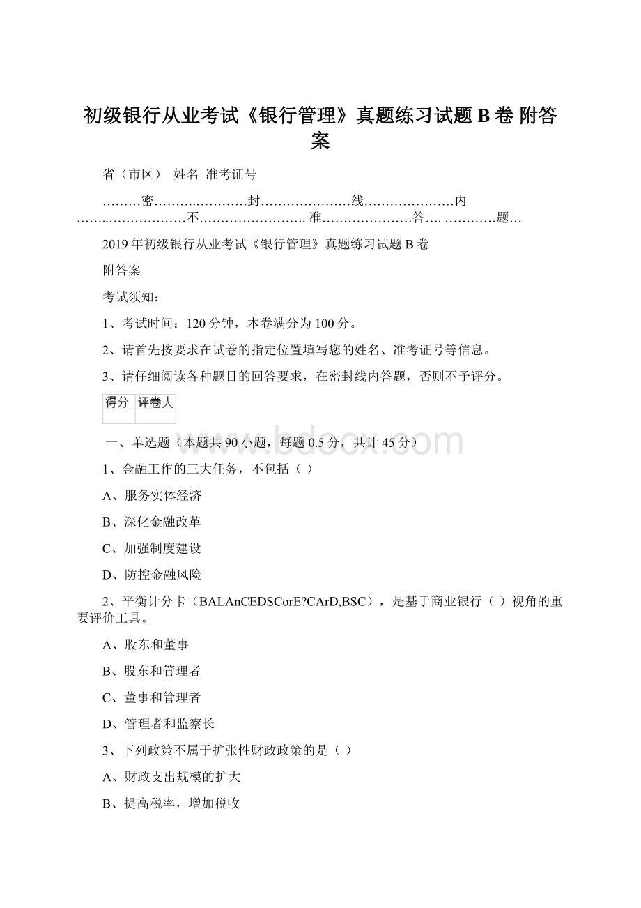 初级银行从业考试《银行管理》真题练习试题B卷 附答案文档格式.docx