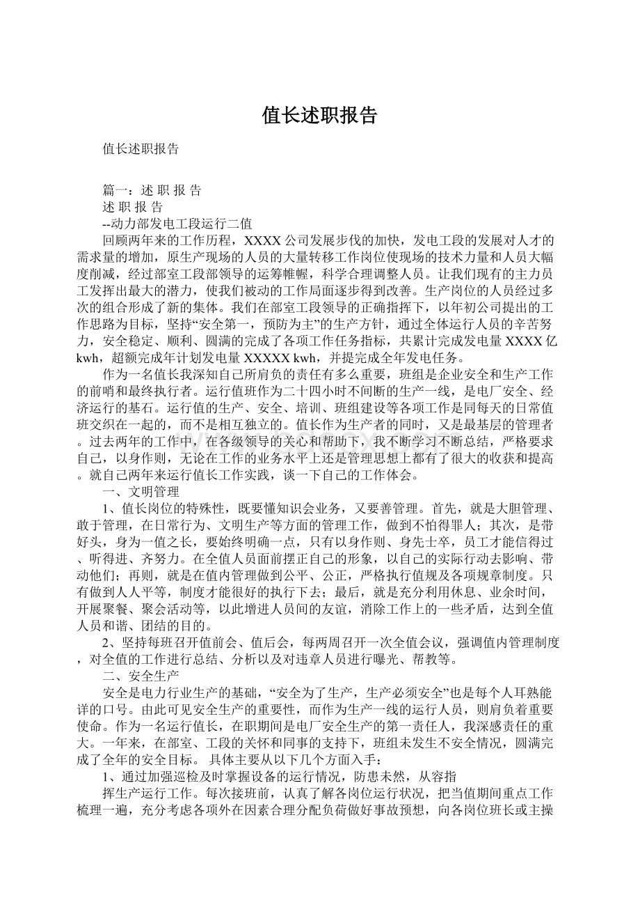 值长述职报告Word下载.docx_第1页