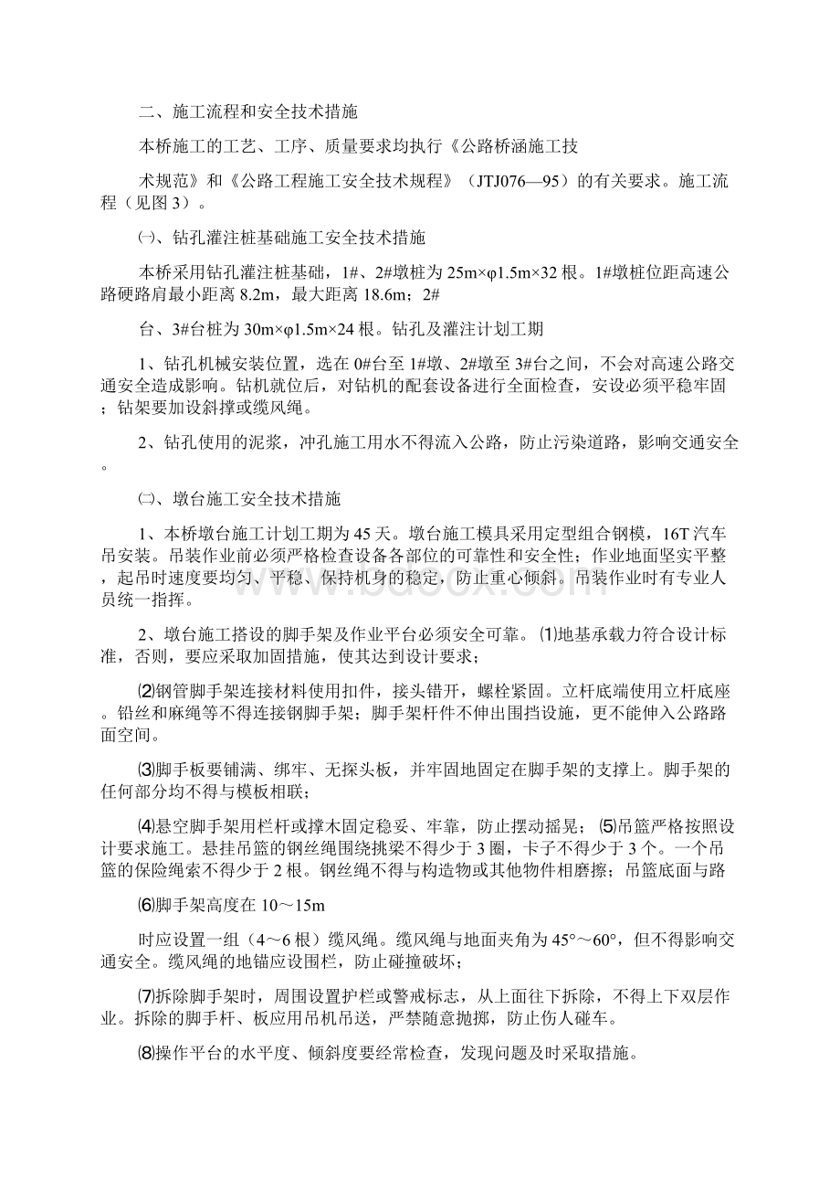 某高速公路跨线桥施工安全技术措施及交通组织方案Word文件下载.docx_第2页