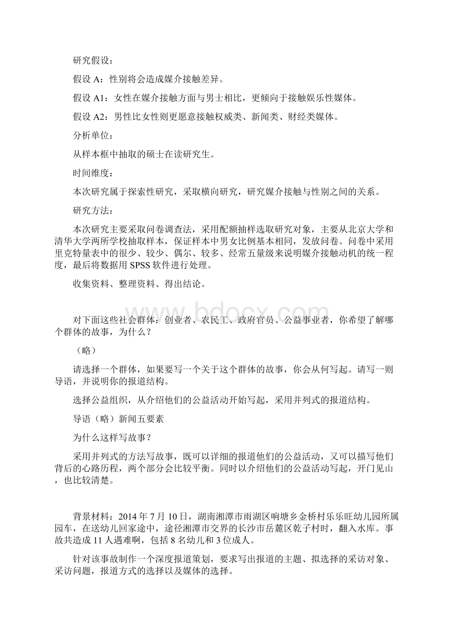 新闻实务设计研究部分DOCWord格式.docx_第2页