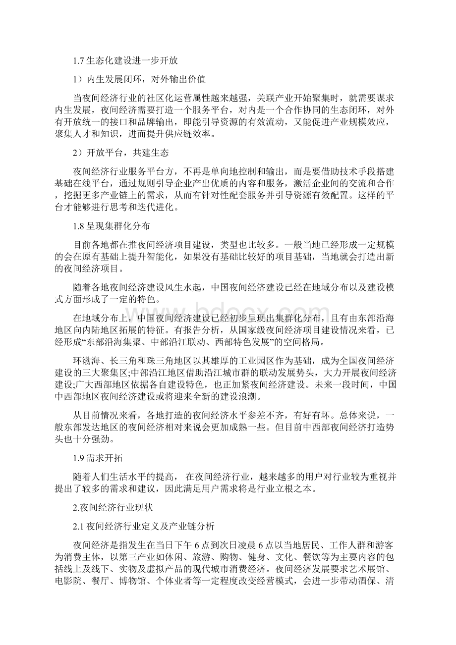 夜间经济行业研究分析报告Word格式.docx_第3页