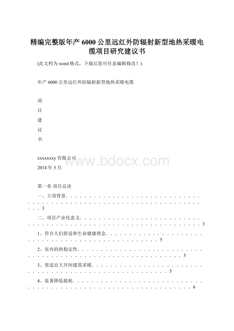 精编完整版年产6000公里远红外防辐射新型地热采暖电缆项目研究建议书Word文档格式.docx_第1页