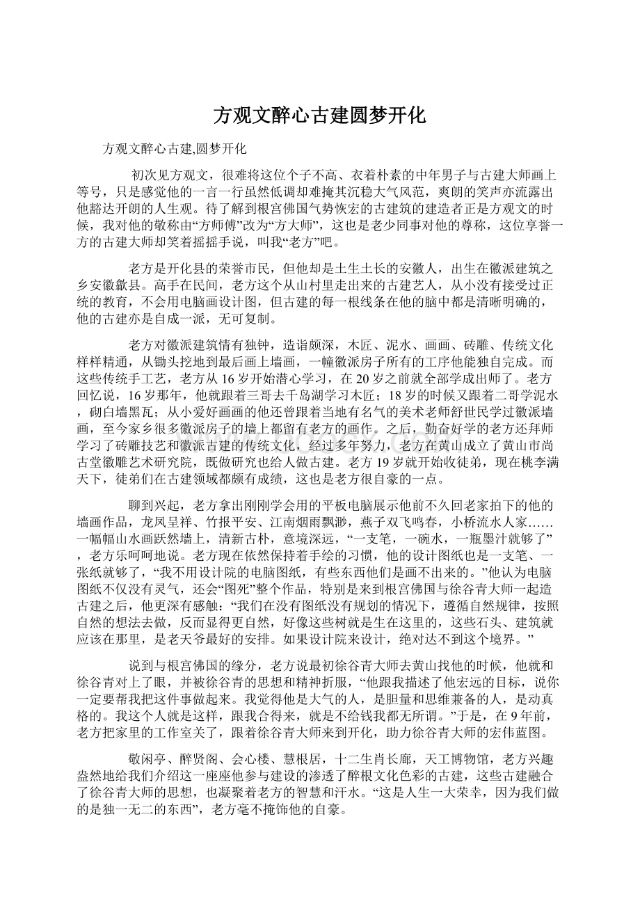 方观文醉心古建圆梦开化Word文件下载.docx_第1页