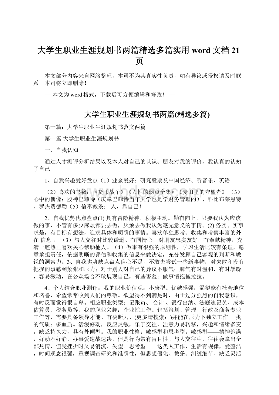 大学生职业生涯规划书两篇精选多篇实用word文档 21页.docx