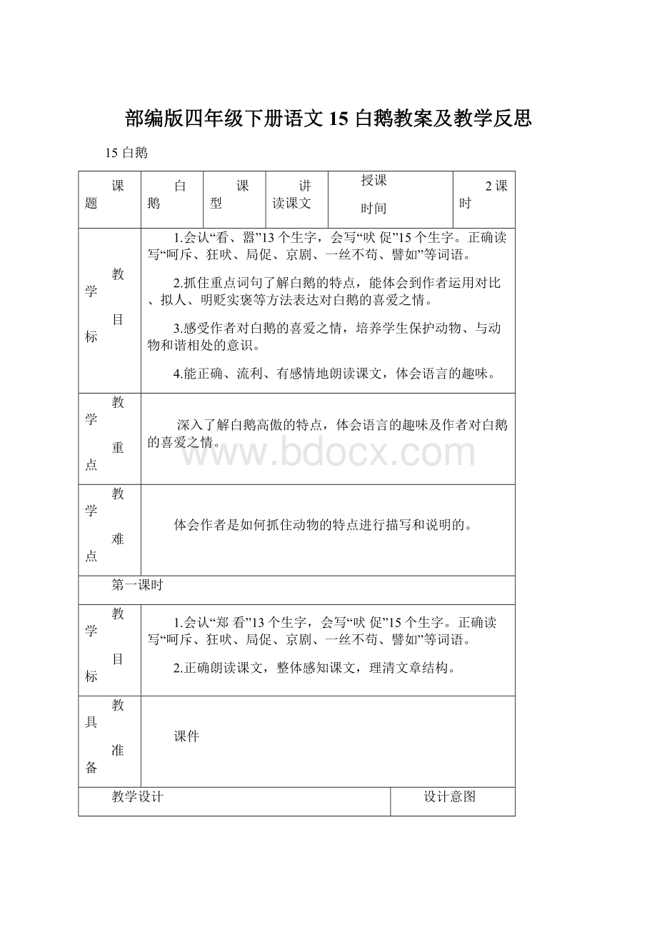 部编版四年级下册语文15 白鹅教案及教学反思.docx