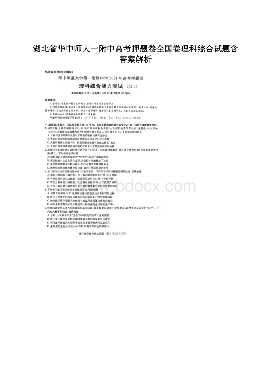 湖北省华中师大一附中高考押题卷全国卷理科综合试题含答案解析.docx_第1页