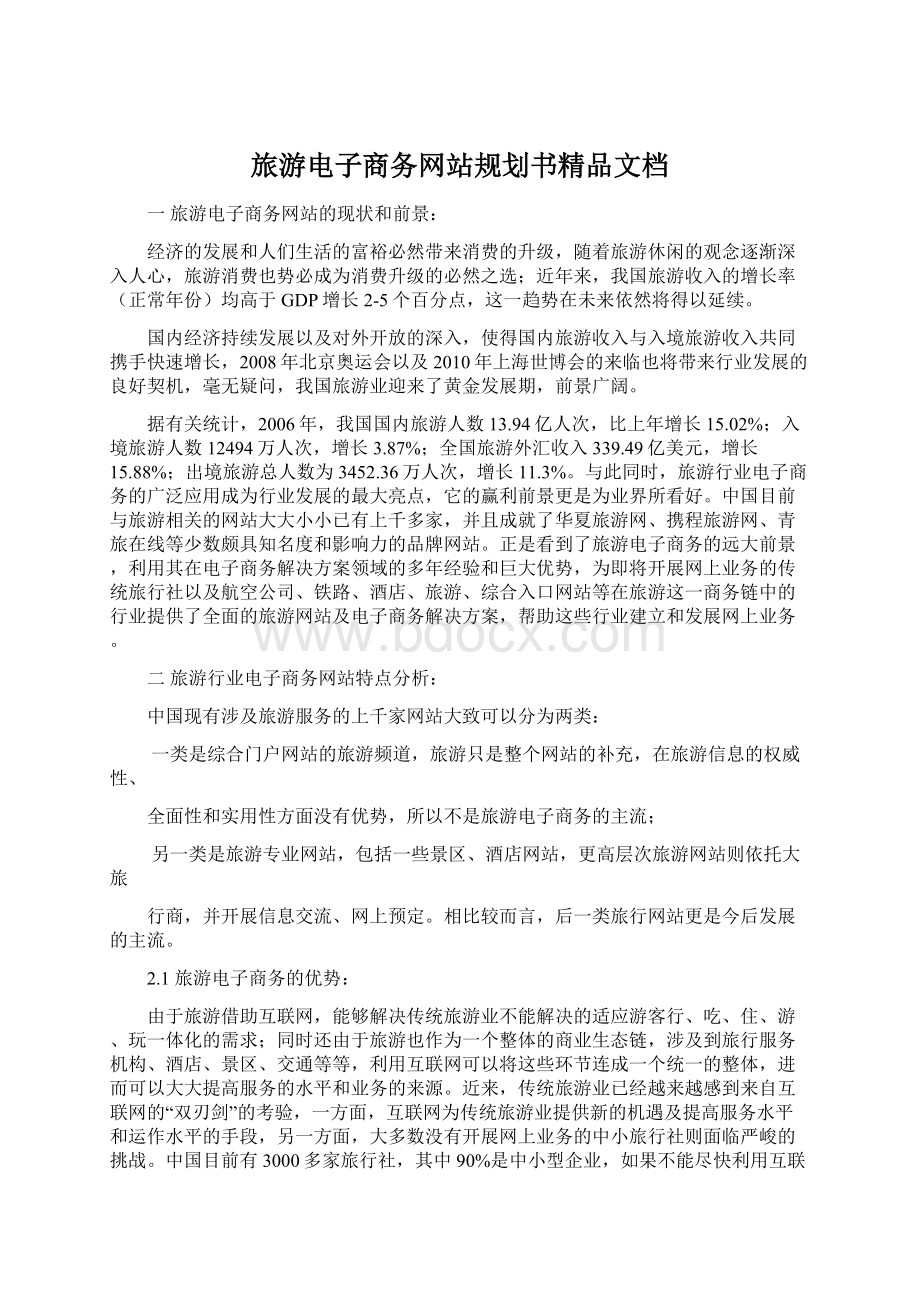 旅游电子商务网站规划书精品文档.docx_第1页