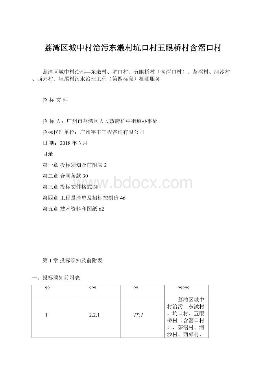 荔湾区城中村治污东漖村坑口村五眼桥村含滘口村.docx