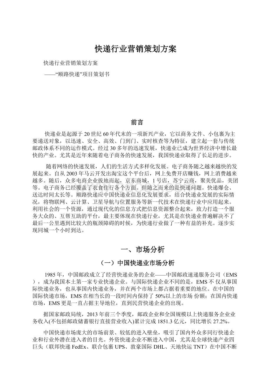 快递行业营销策划方案Word文档格式.docx_第1页