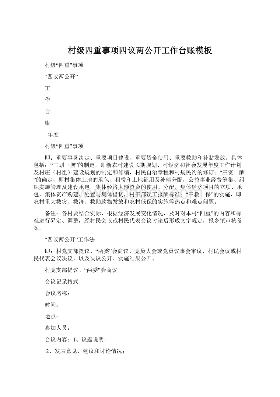 村级四重事项四议两公开工作台账模板Word格式文档下载.docx_第1页