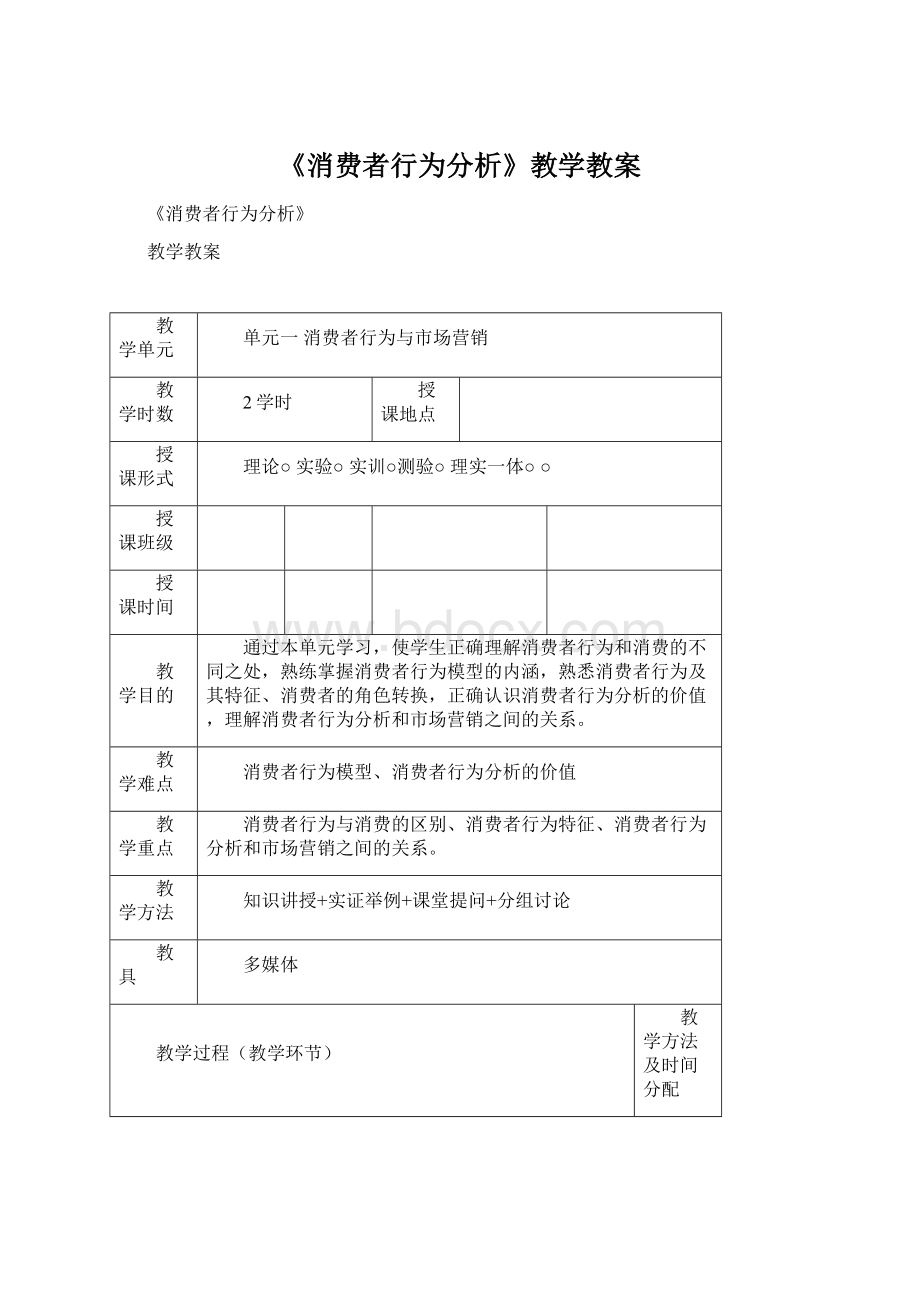 《消费者行为分析》教学教案Word格式文档下载.docx_第1页