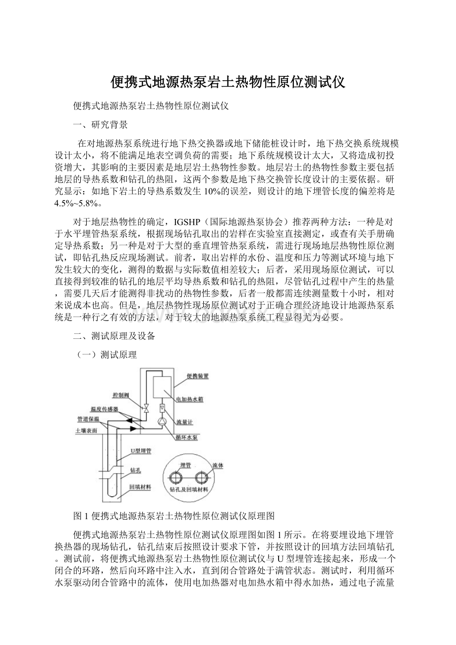 便携式地源热泵岩土热物性原位测试仪.docx