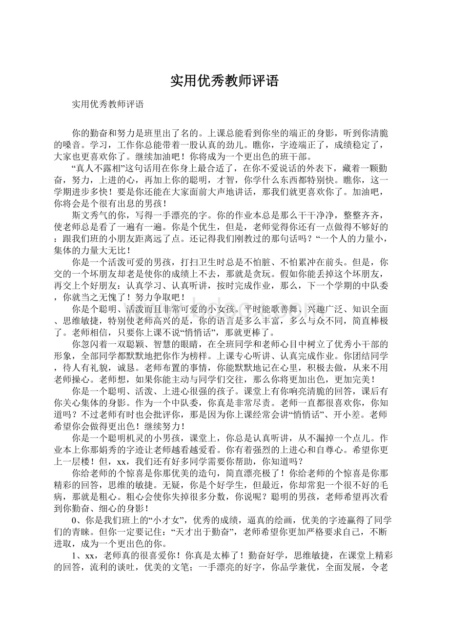 实用优秀教师评语Word下载.docx