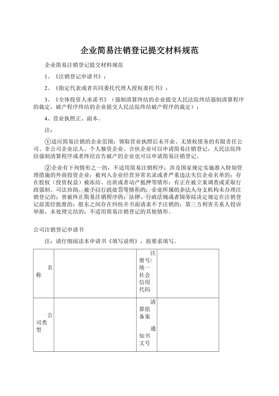 企业简易注销登记提交材料规范.docx_第1页