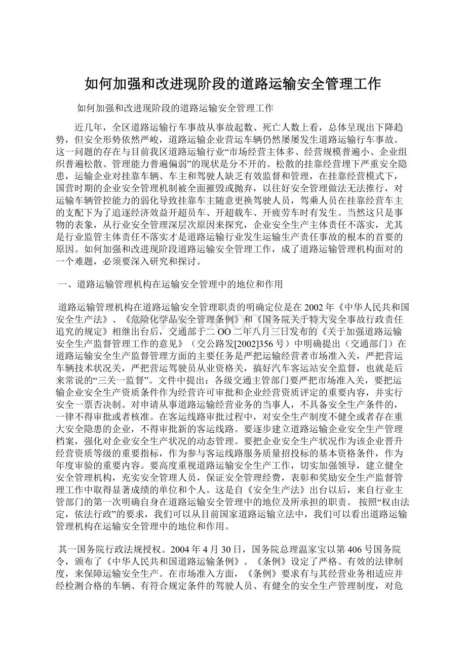 如何加强和改进现阶段的道路运输安全管理工作.docx