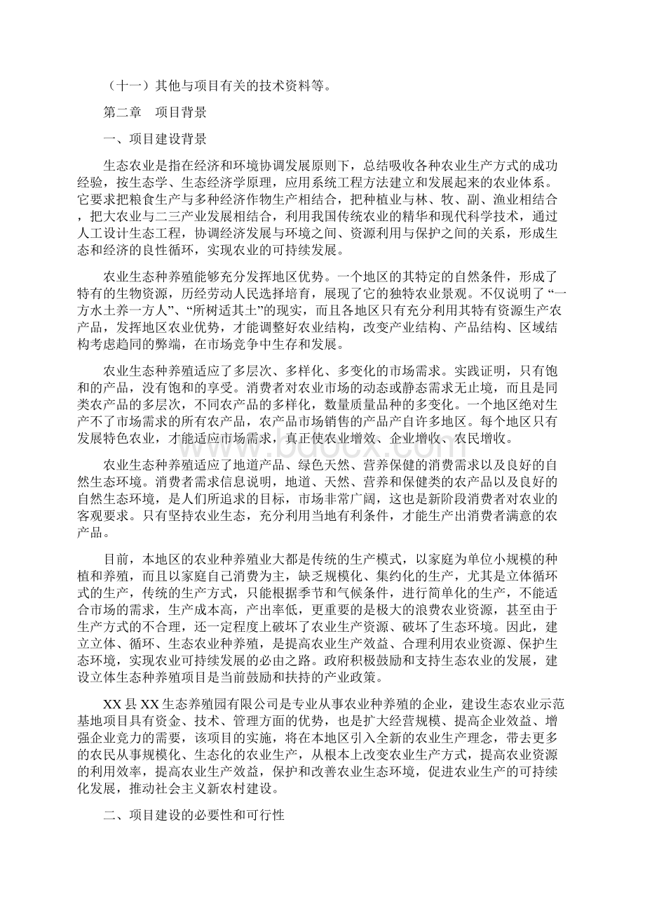 新建生态农业示范基地项目可行性研究报告.docx_第3页