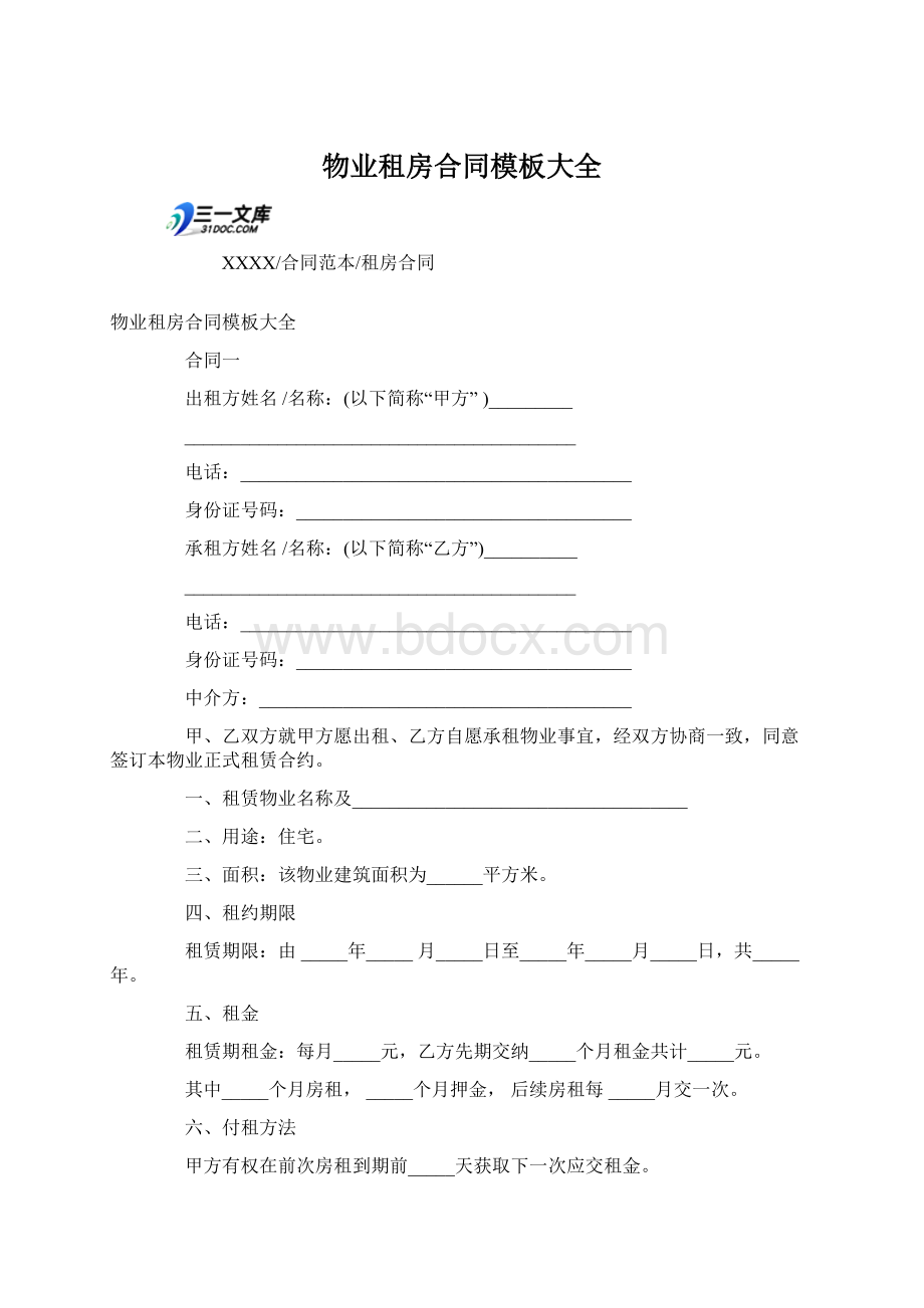 物业租房合同模板大全文档格式.docx