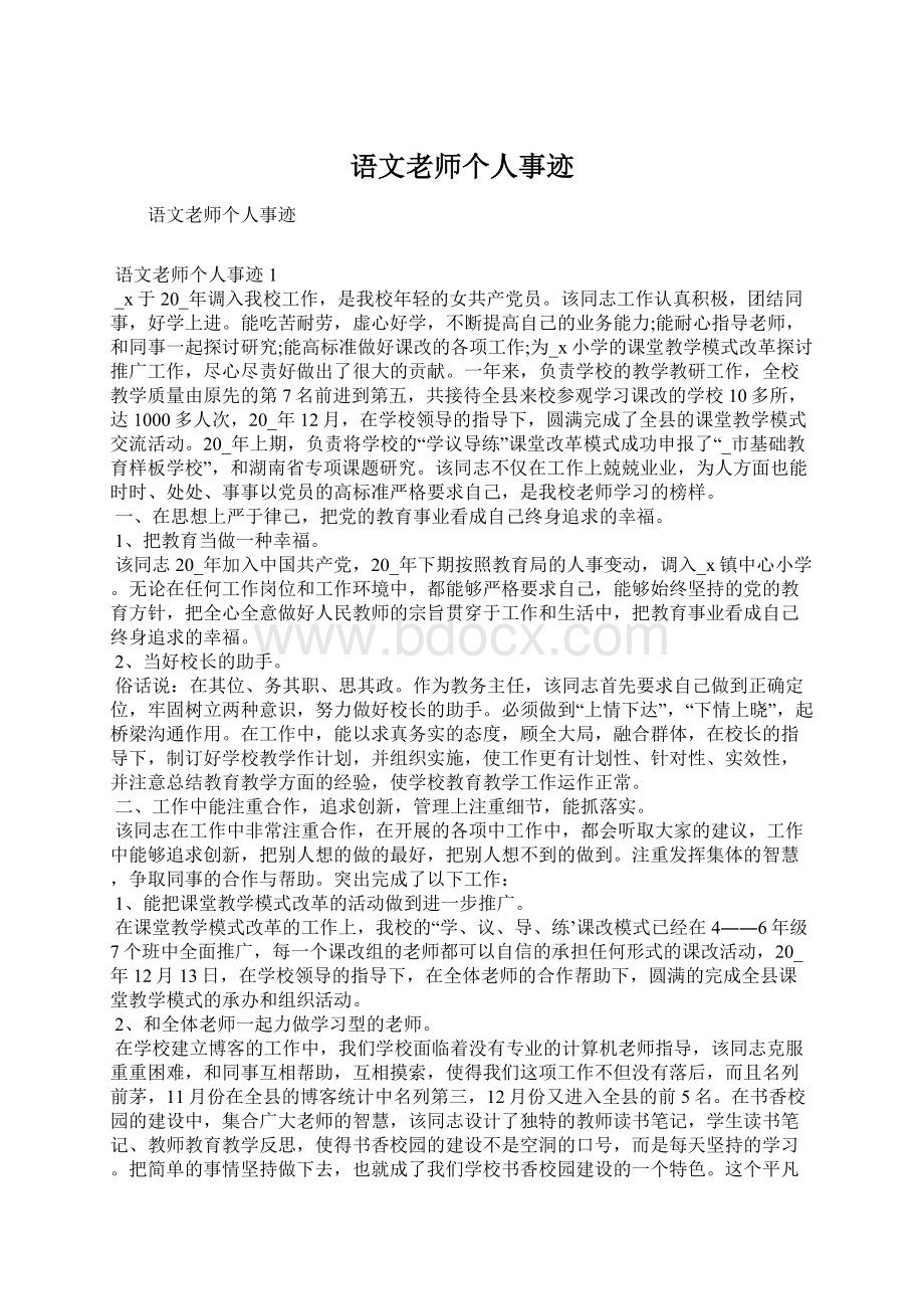 语文老师个人事迹Word格式文档下载.docx