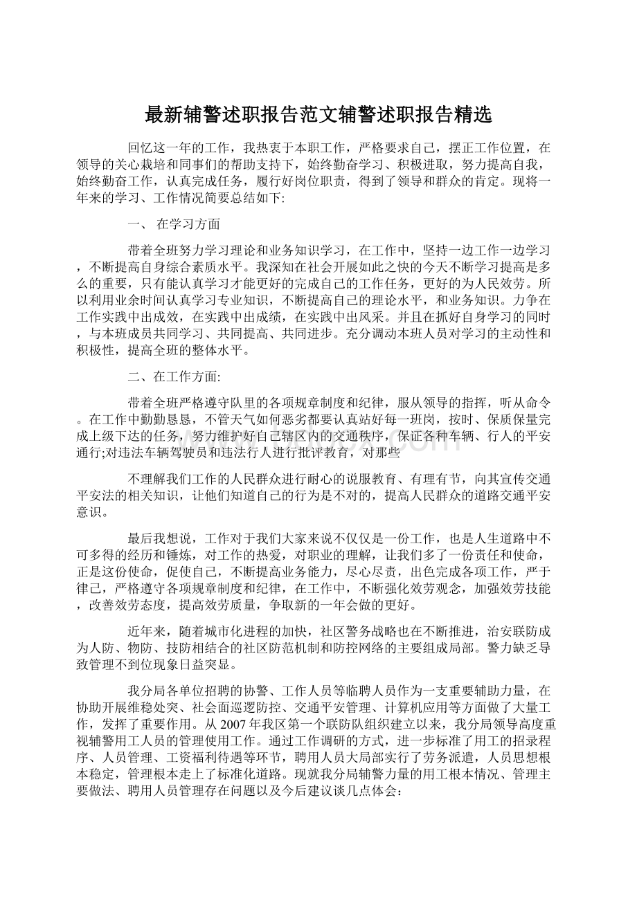 最新辅警述职报告范文辅警述职报告精选Word文件下载.docx_第1页