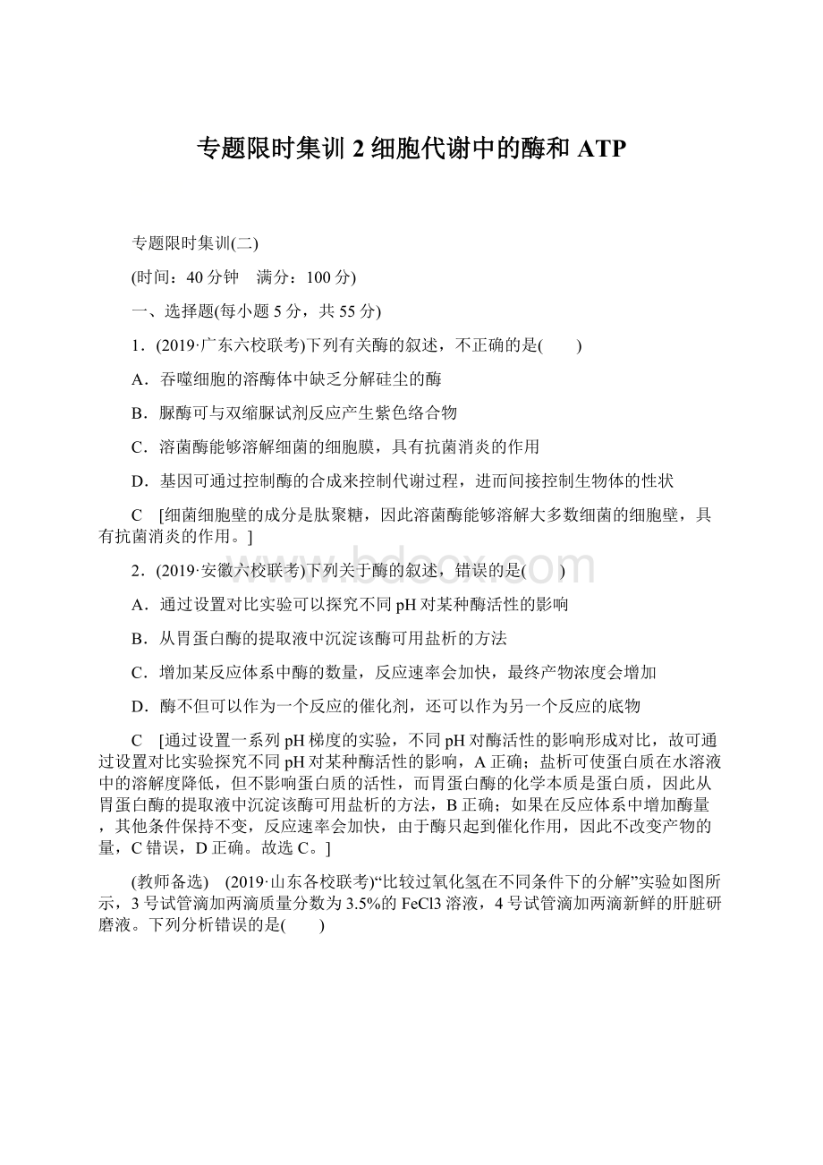 专题限时集训2 细胞代谢中的酶和ATP.docx