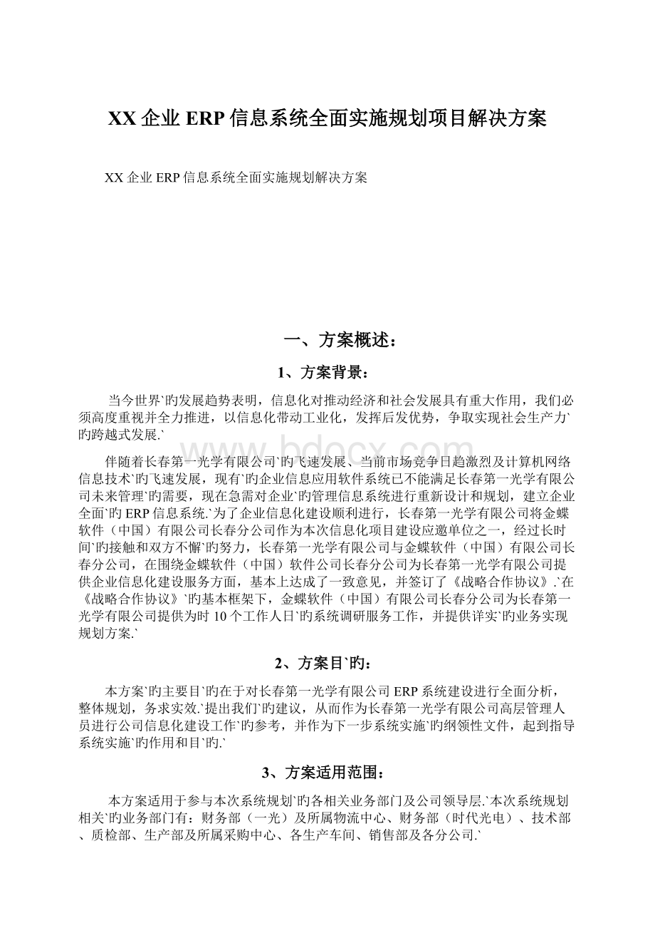 XX企业ERP信息系统全面实施规划项目解决方案Word格式文档下载.docx