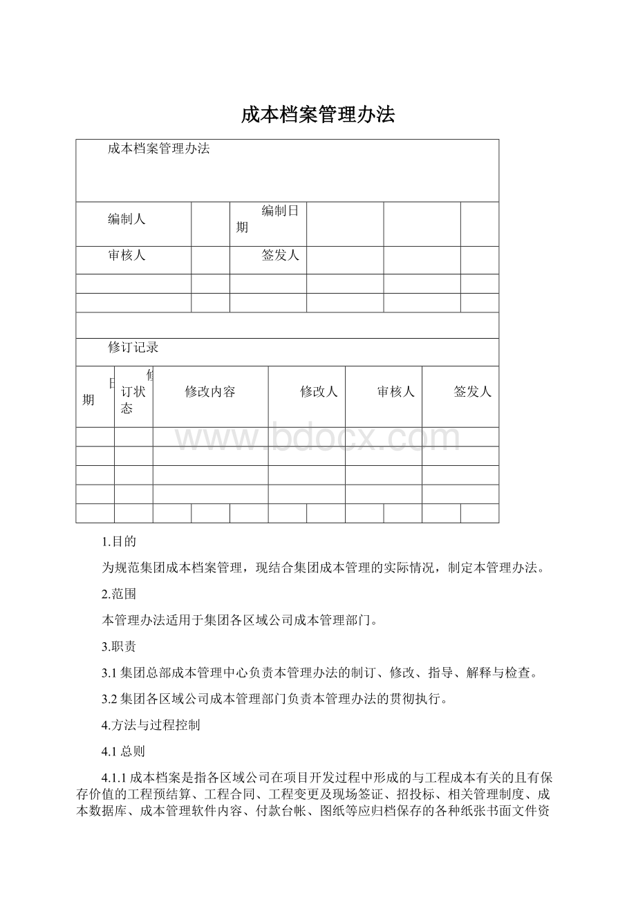 成本档案管理办法.docx_第1页