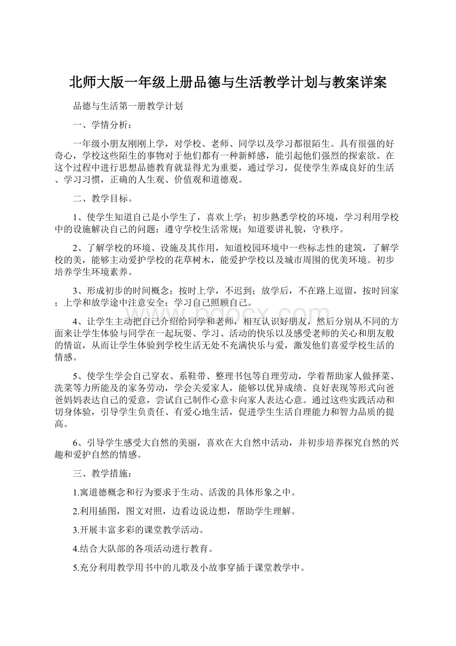 北师大版一年级上册品德与生活教学计划与教案详案.docx_第1页